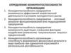 Определение конкурентоспособности организации