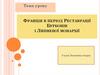 Франція в період Реставрації Бурбонів і Липневої монархії