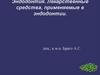 Эндодонтия. Лекарственные средства, применяемые в эндодонтии