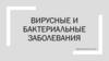 Вирусные и бактериальные заболевания
