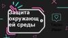 Защита окружающей среды