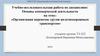 Организация перевозок грузов железнодорожным транспортом