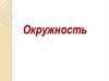 Окружность