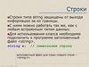 Строки. Строки типа string