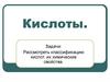 Кислоты. Классификация кислот, их химические свойства