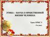 Этика - наука о нравственной жизни человека