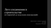 Лего соединения в строительстве (от кирпичей до модульных конструкций)