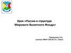 Россия в структуре Мирового Валютного Фонда