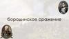 Бородинское сражение