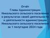 Отчёт Главы Администрации Никольского сельского поселения за 1 полугодие 2024 года
