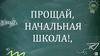 Прощай, начальная школа!