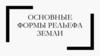 Основные формы рельефа Земли