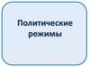 Формы правления и территориального устройства
