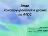 Этап конструирования в уроках по ФГОС