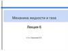 Механика жидкости и газа. Истечение из отверстий и насадок