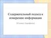 Содержательный подход к измерению информации. 10 класс (профиль)