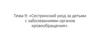 Сестринский уход за детьми с заболеваниями органов кровообращения  (тема 9)