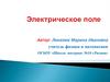 Электрическое поле