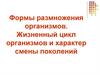 Формы размножения организмов. Жизненный цикл организмов и характер смены поколений