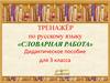 Тренажёр по русскому языку "Словарная работа"