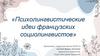 Психолингвистические идеи французских социолингвистов