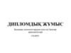 Болашақ психологтардың өзін-өзі бағалау ерекшеліктері студент