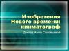 Изобретения Нового времени. Кинематограф