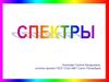 Спектры. Спектры излучения