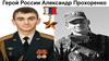 Герой России Александр Прохоренко