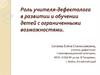 Роль учителя-дефектолога в развитии и обучении детей с ограниченными возможностями