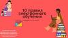 10 правил электронного обучения