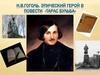Н.В. Гоголь. Эпический герой в повести «Тарас Бульба»