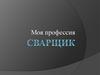 Моя профессия - сварщик