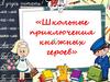 Школьные приключения книжных героев