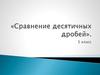 Сравнение десятичных дробей. 5 класс