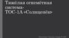 Тяжёлая огнемётная системаТОС-1А «Солнцепёк»