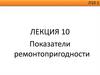 Показатели ремонтопригодности. Лекция 10