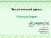 Чистый берег. Экологический проект