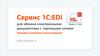 Сервис 1С:EDI для обмена электронными документами с торговыми сетями
