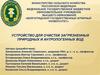 Устройство для очистки загрязненных природных и антропогенных вод