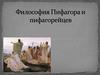 Философия Пифагора и пифагорейцев