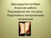 Рассуждение как тип речи. Подготовка к контрольному сочинению
