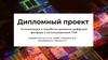 Оптимизация и отработка режимов диффузии Фосфора с использованием ТПИ