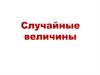 Случайные величины
