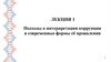 Подходы к интерпретации коррупции и современные формы её проявления