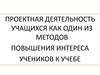 Проектная деятельность учащихся как один из методов повышения интереса учеников к учебе