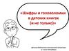 Шифры и головоломки в детских книгах (и не только)