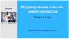 Моделирование и анализ бизнес-процессов. Введение в курс