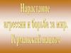 Нарастание агрессии и борьба за мир. Германский нацизм