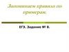 Запоминаем правило по примерам. ЕГЭ. Задание № 8